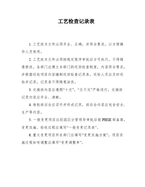 工艺检查记录表