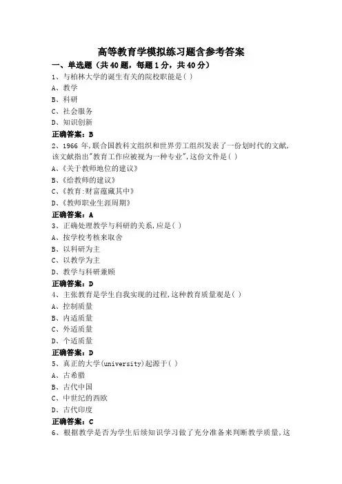 高等教育学模拟练习题含参考答案