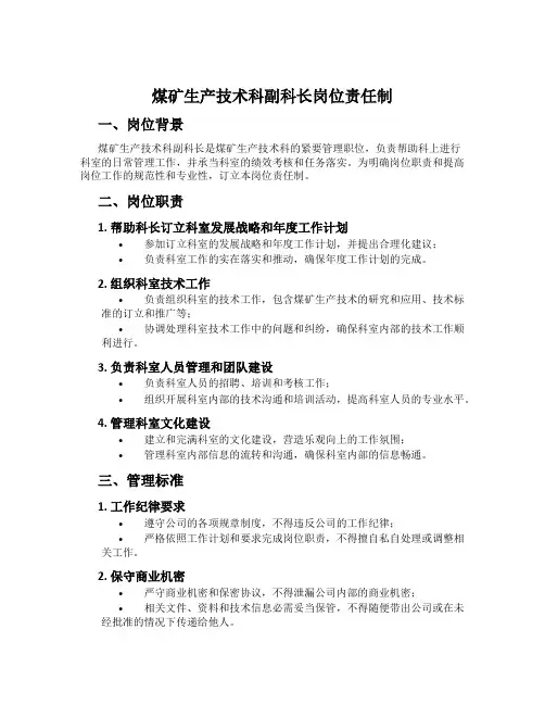 煤矿生产技术科副科长岗位责任制