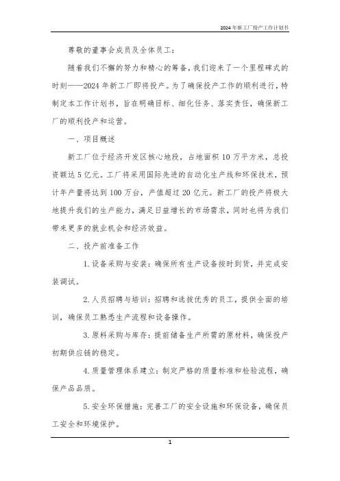 2024年新工厂投产工作计划书