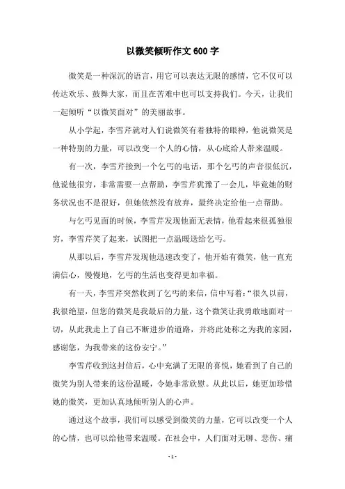 以微笑倾听作文600字
