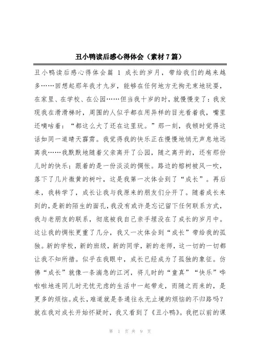 丑小鸭读后感心得体会(素材7篇)