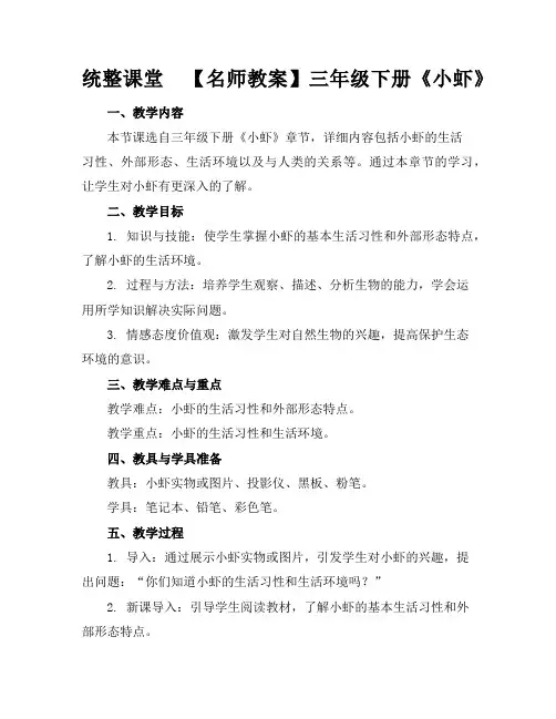 统整课堂【名师教案】三年级下册《小虾》