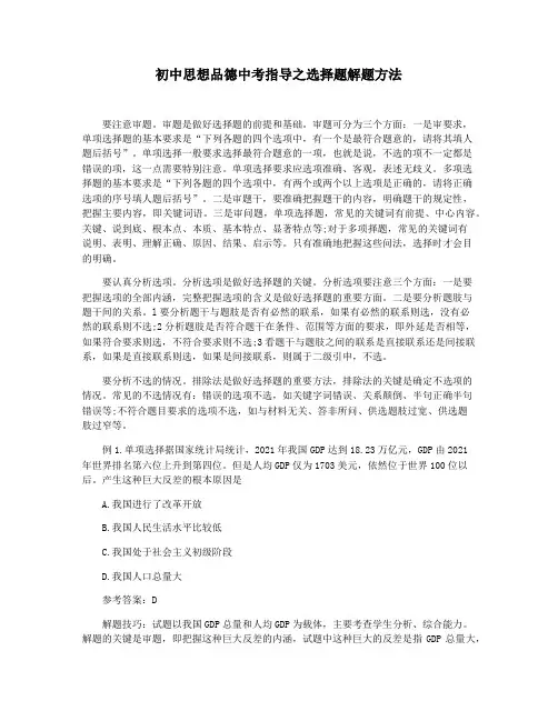 初中思想品德中考指导之选择题解题方法