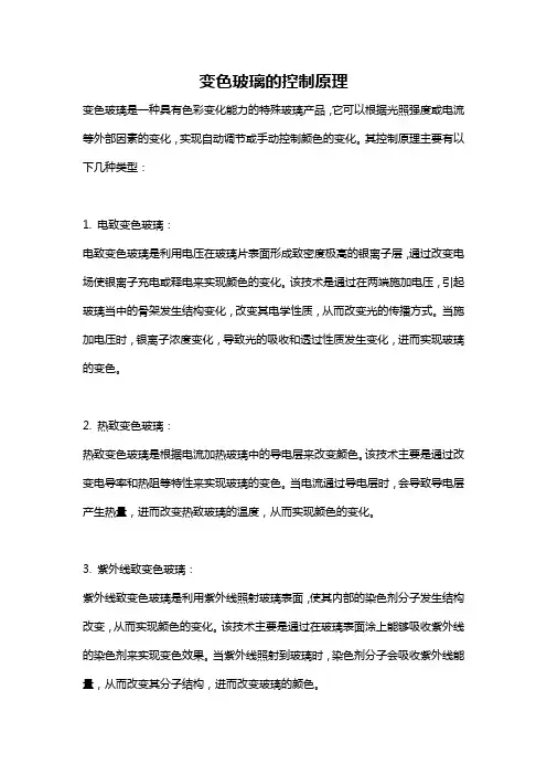 变色玻璃的控制原理