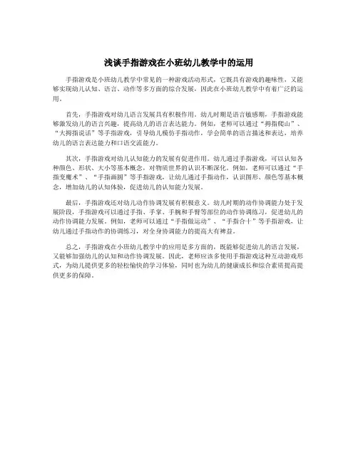 浅谈手指游戏在小班幼儿教学中的运用
