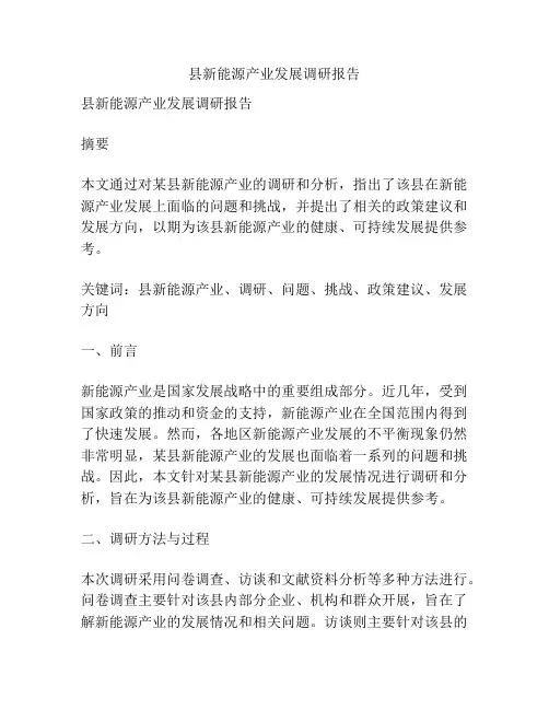 县新能源产业发展调研报告