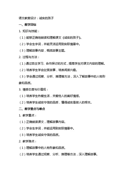 语文教案设计：诚实的孩子