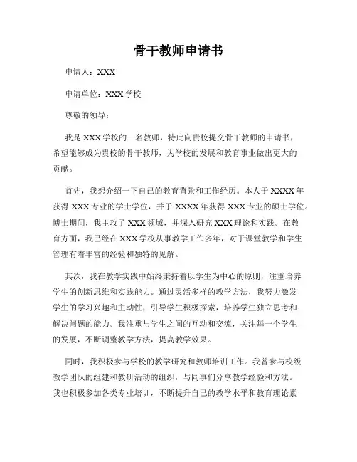 骨干教师申请书