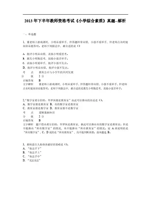 2013年下半年教师资格证考试《小学综合素质》真题及解析