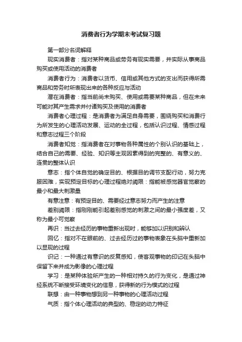 消费者行为学期末考试复习题