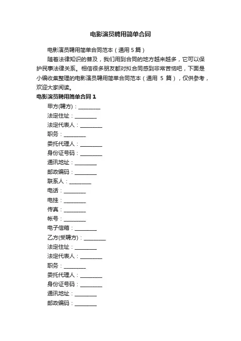 电影演员聘用简单合同范本（通用5篇）