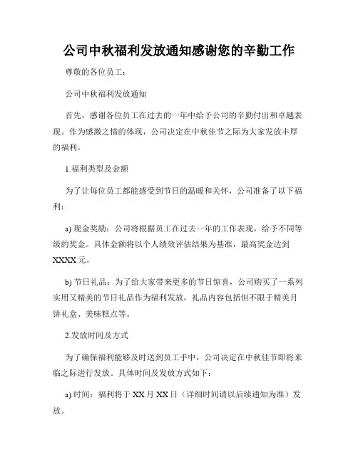 公司中秋福利发放通知感谢您的辛勤工作