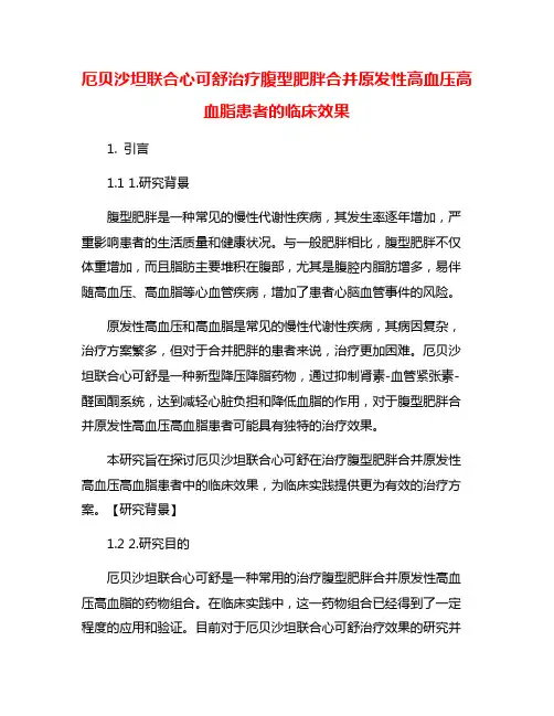 厄贝沙坦联合心可舒治疗腹型肥胖合并原发性高血压高血脂患者的临床效果