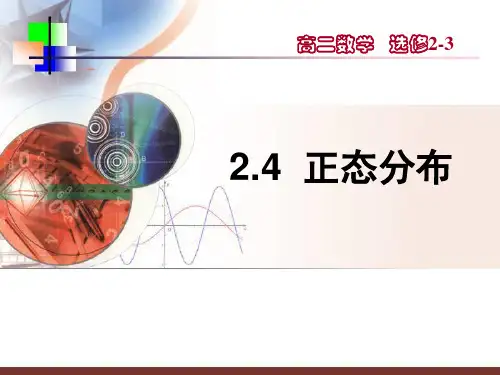 2.4正态分布