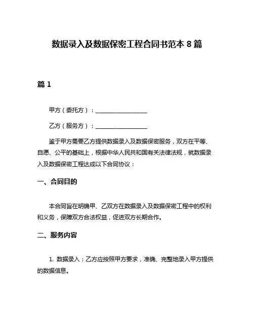 数据录入及数据保密工程合同书范本8篇