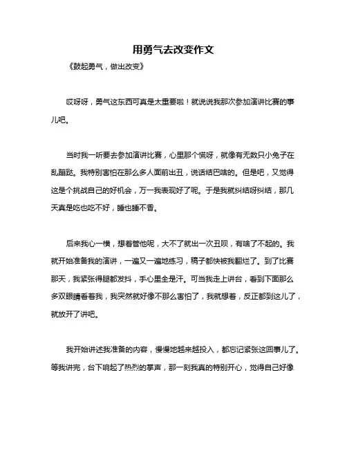 用勇气去改变作文