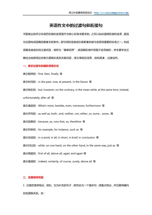 英语作文中的过渡句和衔接句