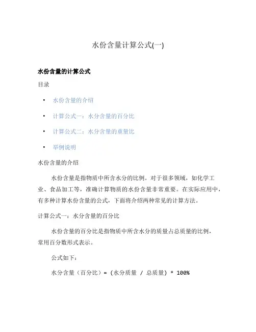 水份含量计算公式(一)