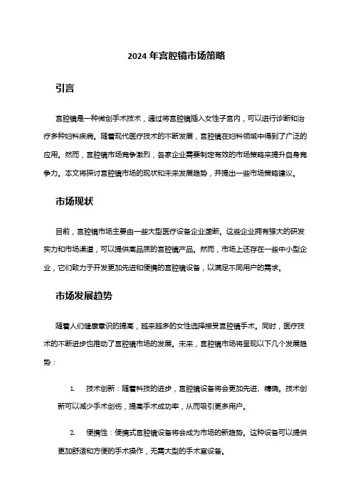 2024年宫腔镜市场策略