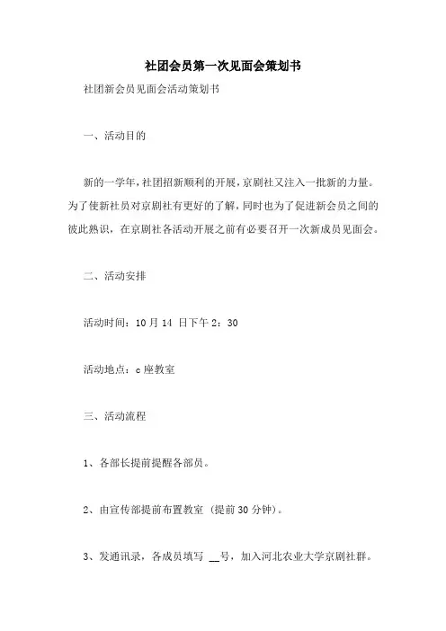 社团会员第一次见面会策划书