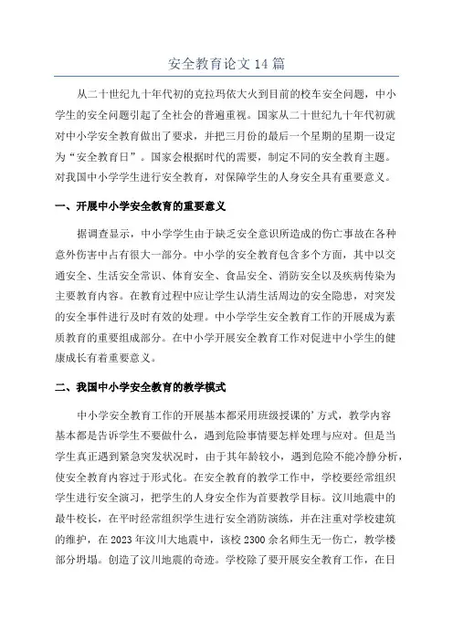 安全教育论文14篇