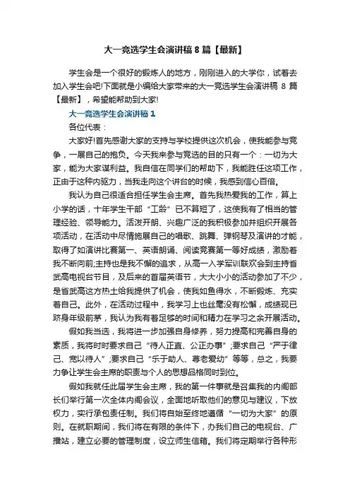 大一竞选学生会演讲稿8篇【最新】