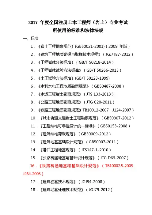 2017年度全国勘察设计注册土木工程师(岩土)专业考试规范、标准、规程、技术(设计)手册目录