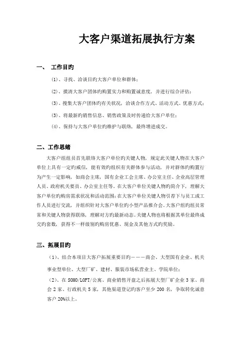 房地产大客户渠道拓展执行方案剖析