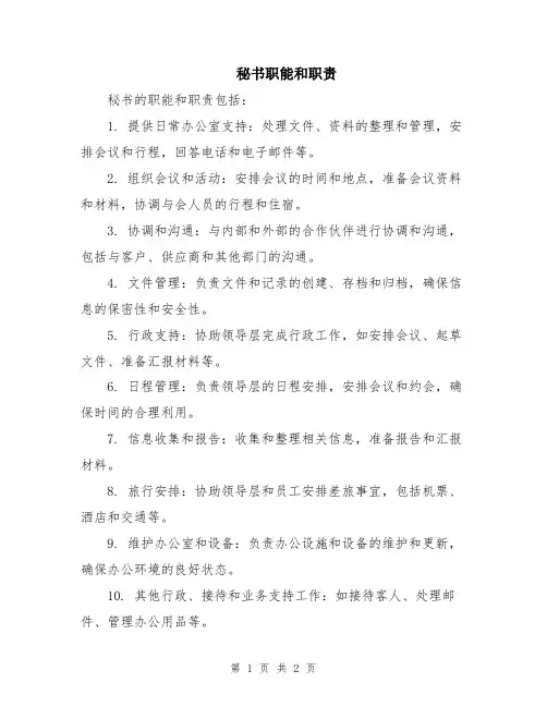 秘书职能和职责