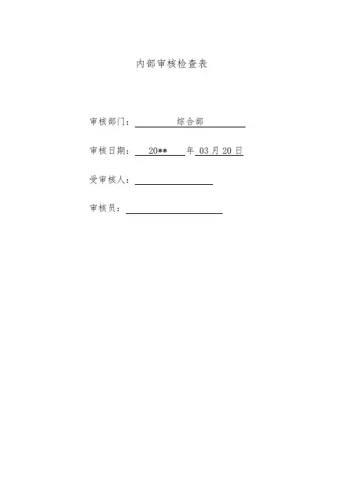 内部审核检查表(综合部)