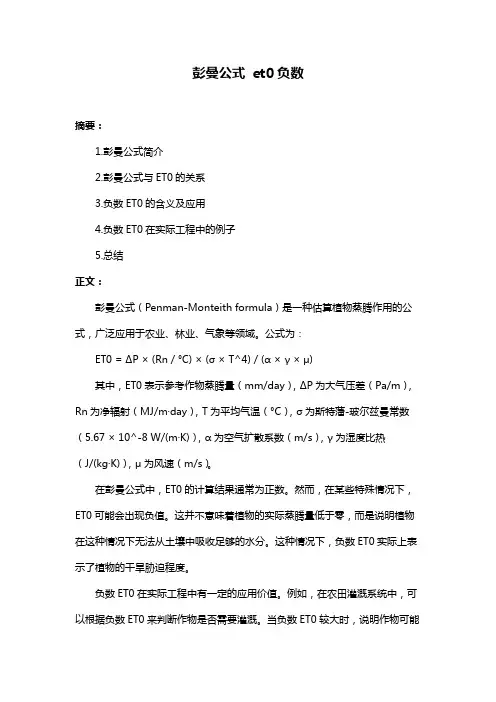 彭曼公式 et0负数