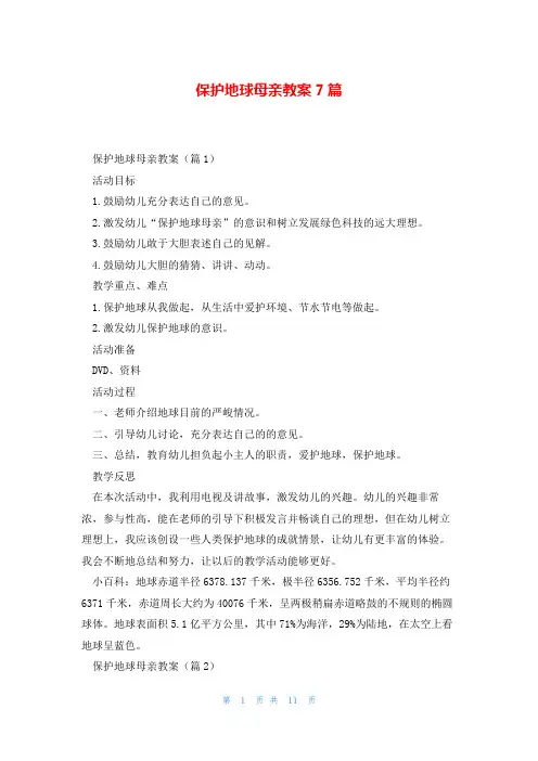 保护地球母亲教案7篇