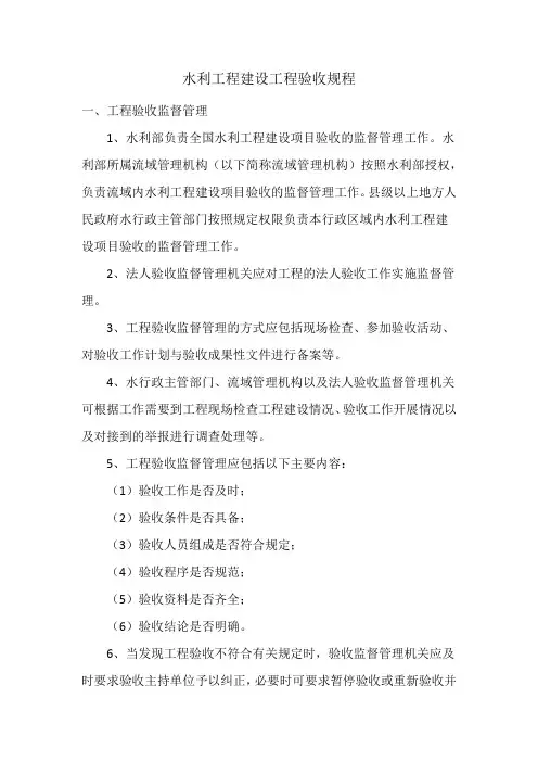 水利工程建设工程验收规程