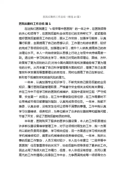 医院后勤科工作总结（精选14篇）