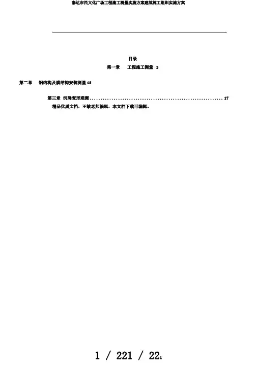 泰达市民文化广场工程施工测量实施方案建筑施工组织实施方案