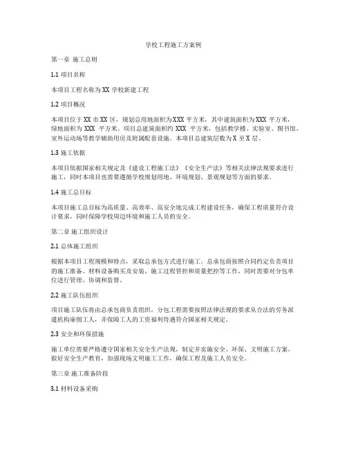学校工程施工方案例