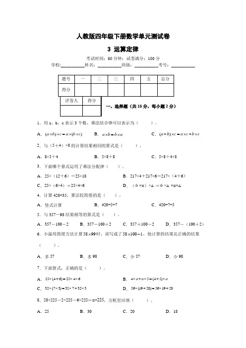 人教版数学4年级下册 第3单元(运算定律)单元测试卷(含答案及解析)