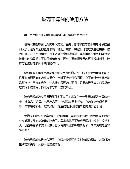 玻璃干燥剂的使用方法