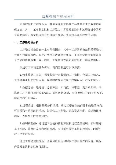 质量控制与过程分析