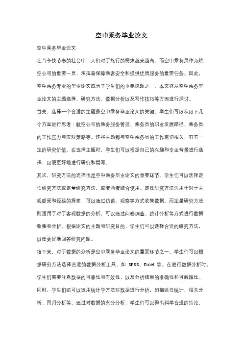 空中乘务毕业论文