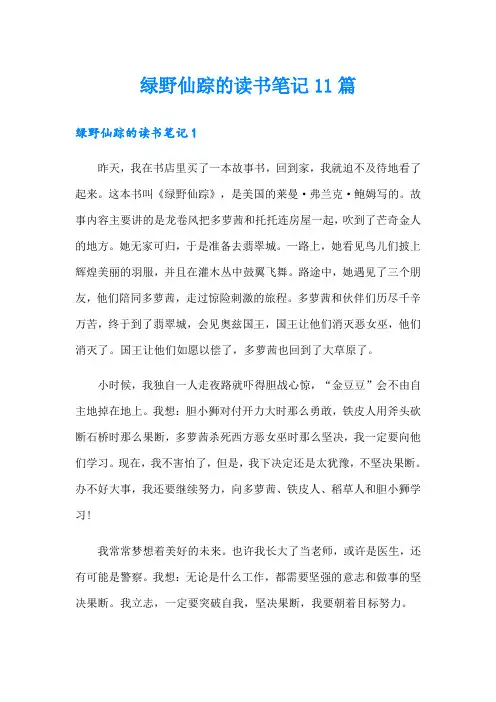 绿野仙踪的读书笔记11篇