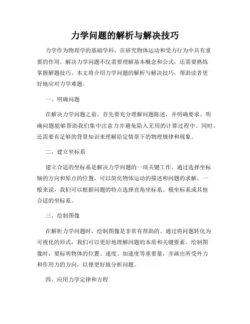 力学问题的解析与解决技巧
