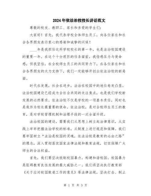2024年依法治校校长讲话范文