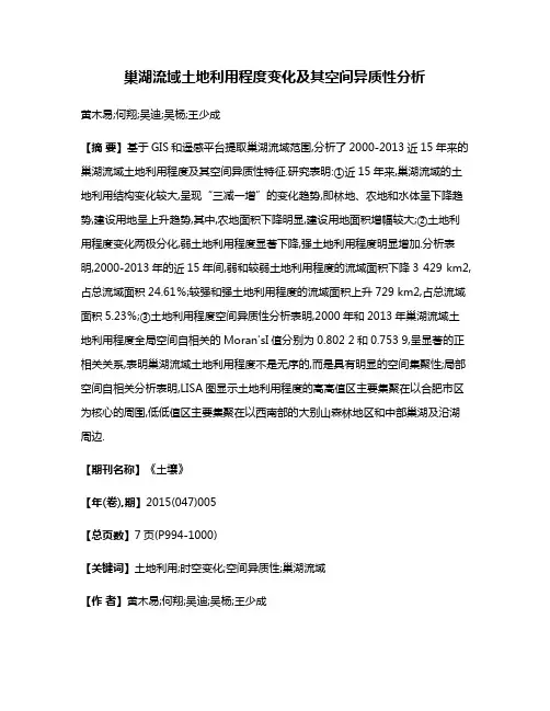 巢湖流域土地利用程度变化及其空间异质性分析