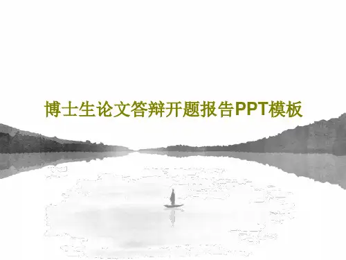 博士生论文答辩开题报告PPT模板共50页PPT