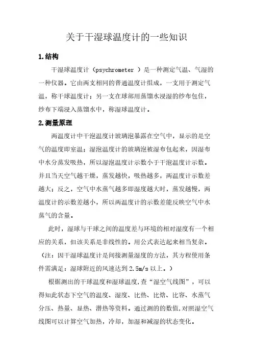 关于干湿球温度计的一些知识-推荐下载