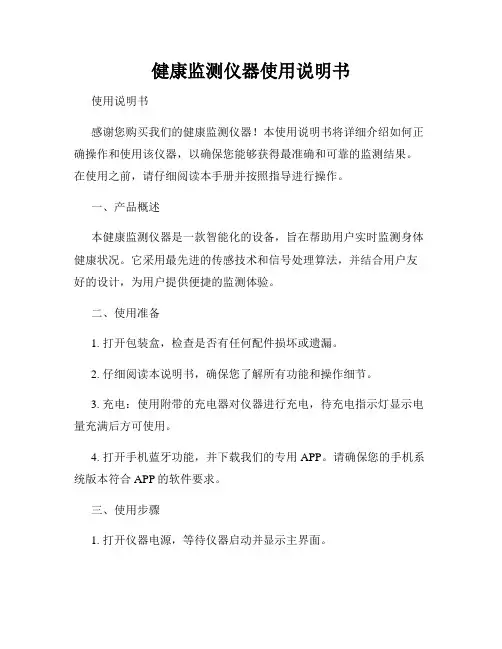 健康监测仪器使用说明书