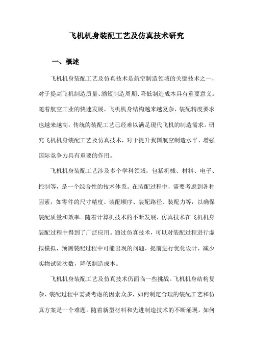 飞机机身装配工艺及仿真技术研究
