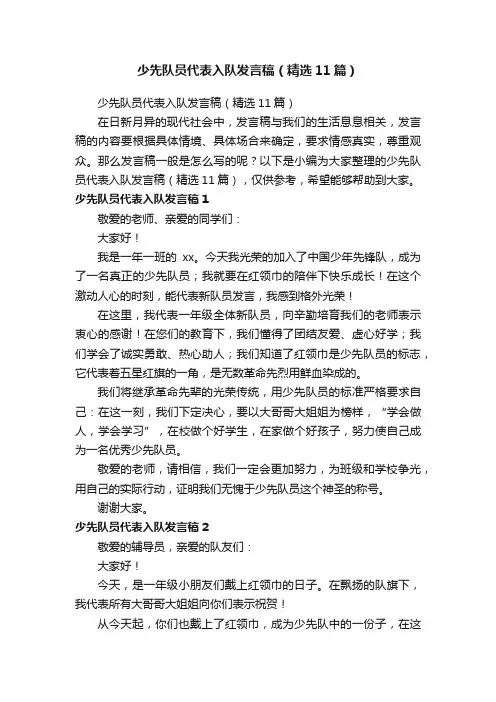 少先队员代表入队发言稿（精选11篇）